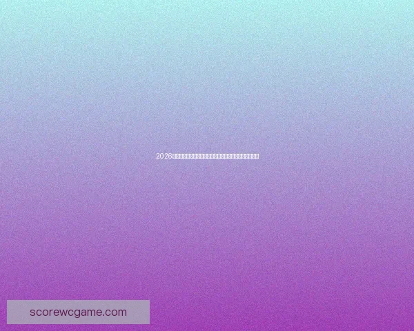 2026年世界杯举办地揭秘美国加拿大墨西哥联合主办赛事前瞻