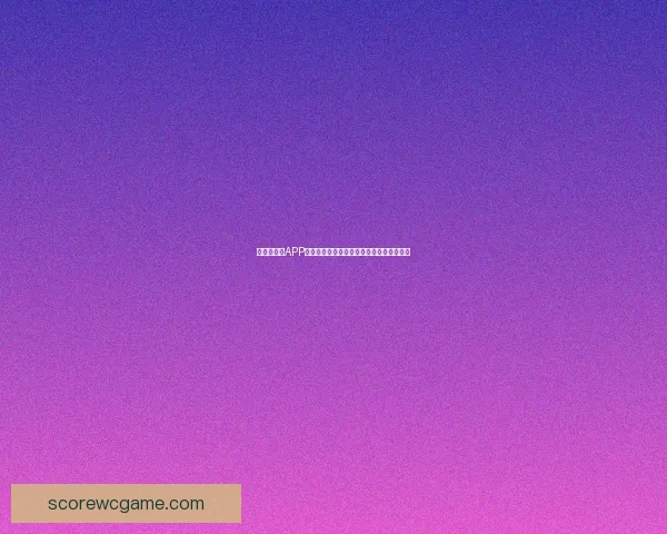 世界杯竞猜APP入口全新体验,轻松畅玩赛事赢取丰厚奖励 世界杯竞猜APP入口全新体验,轻松畅玩赛事赢取丰厚奖励