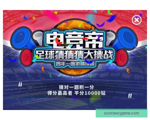 世界杯竞猜平台全新上线，参与预测赢取丰厚奖励与专属福利